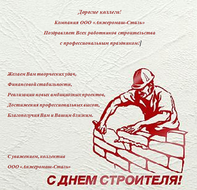 Продвижения новокузнецк. С днем строителя открытка. Приглашение на день строителя. Пожелания на день строителя. День строителя плакат.